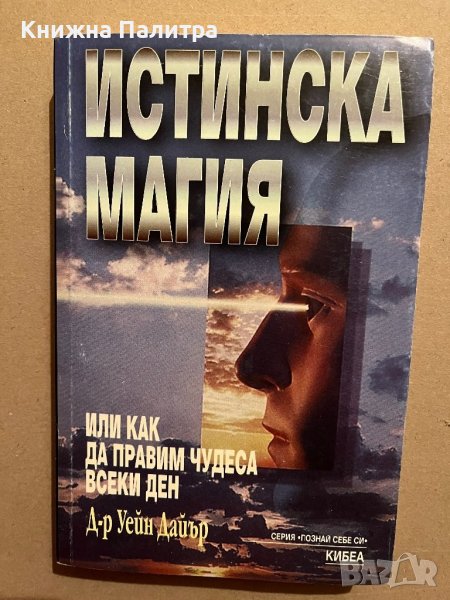 Истинска магия - или как да правим чудеса всеки ден Д-р Уейн Дайър, снимка 1