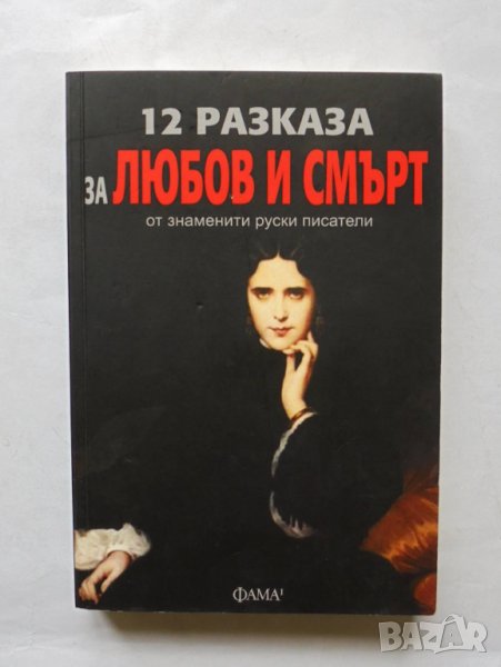 Книга 12 разказа за любов и смърт от знаменити руски писатели 2018 г., снимка 1