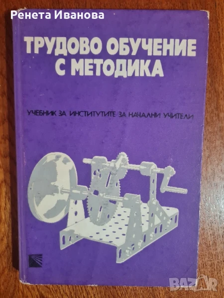 Трудово обучение с методика , снимка 1