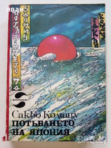 Потъването на Япония - Сакьо Комацу - 1983г.