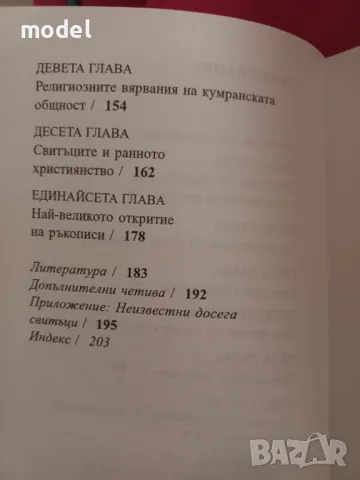 Свитъците от Мъртво море - Тимоти Лим, снимка 4 - Други - 49722348