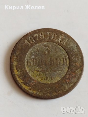 Монета 3 копейки 1879г. Александър втори 8.38гр. диаметър 2.8см. Руска империя - 21305