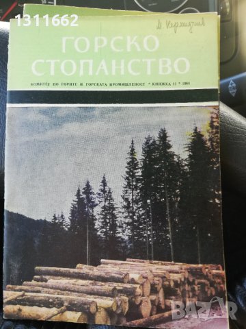 Горско стопанство - списание 1964 година, снимка 4 - Специализирана литература - 43550569