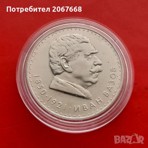 5 лева 1970 120 години от рождението на Иван Вазов (гланц)