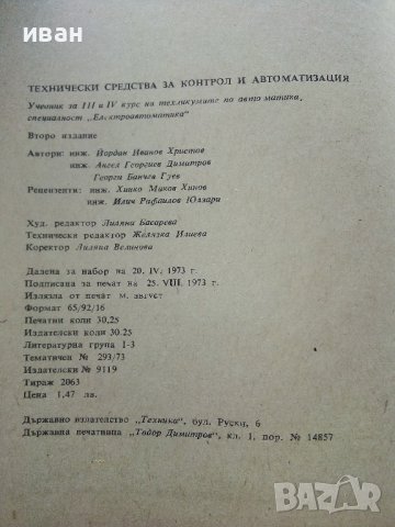 Технически средства за контрол и автоматизация - Й.Христов,А.Димитров,Г.Гуев - 1973г, снимка 10 - Специализирана литература - 39624168