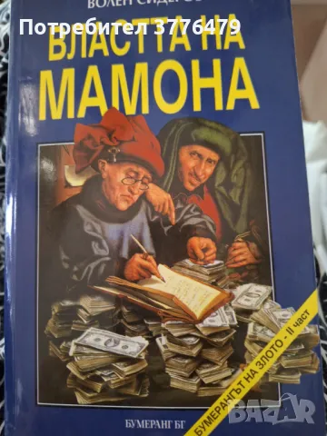 Властта на мамона,Волен Сидеров 