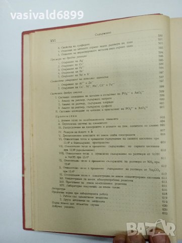 Пенчев/Загорчев - Качествен анализ , снимка 18 - Специализирана литература - 43485836