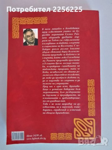 Тибетска книга за живота и смъртта, снимка 6 - Езотерика - 51093749