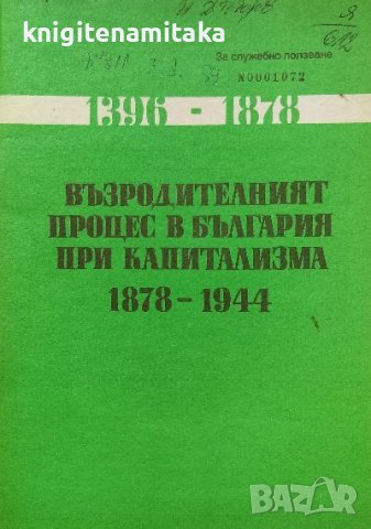 Възродителният процес в България при капитализма 1878-1944, снимка 1 - Художествена литература - 38479335