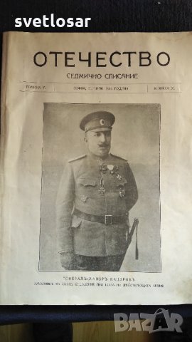 Списание Отечество от 1918г