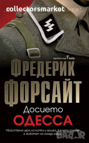 Досието Одесса, снимка 1 - Художествена литература - 33378817