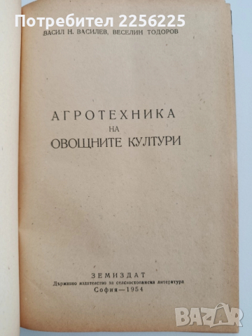 Агротехника на овощните култури, снимка 6 - Специализирана литература - 52466931