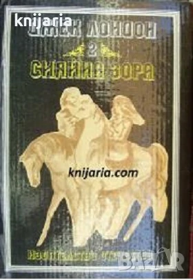 Джек Лондон избрани произведения в 4 тома том 2: Сияйна зора
