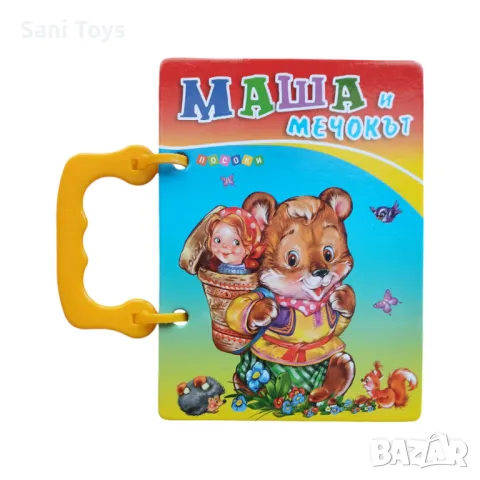 Книжка с дръжка, снимка 4 - Детски книжки - 47493845