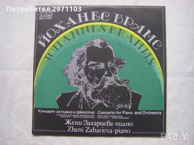 ВСА 10291 - Йоханес Брамс. Концерт за пиано и оркестър - Жени Захариева - пиано