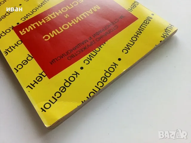 Машинопис и кореспонденция - А.Железаров,М.Петрова,С.Лакова - 1992г., снимка 8 - Учебници, учебни тетрадки - 49698857