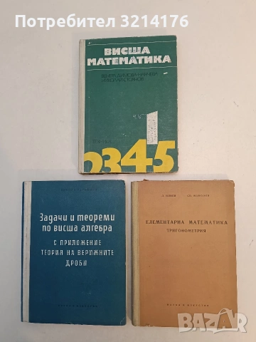 Елементарна математика: Тригонометрия - Любомир Илиев, Спас Манолов (1958)