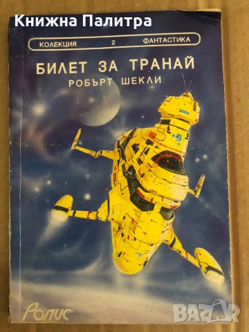 Билет за Транай -Робърт Шекли