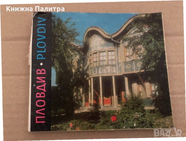 Пловдив / Plovdiv-Светлин Босилков