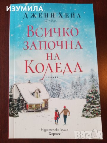 Всичко започна на Коледа " - Джени Хейл в Художествена литература в гр.  Стара Загора - ID35610866 — Bazar.bg