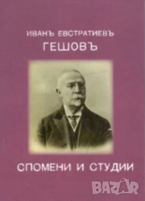 Спомени и студии Иван Евст. Гешовъ 70 лв