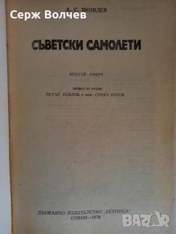 Съветски самолети Александър С. Яковлев, снимка 2 - Специализирана литература - 43702112