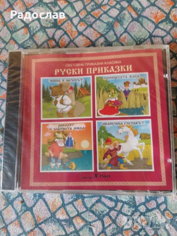 компакт диск  Руски приказки