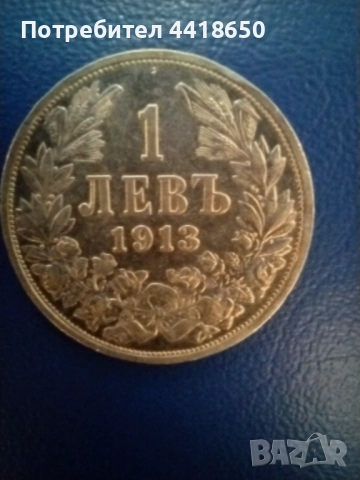 Стари български монети за всеки 