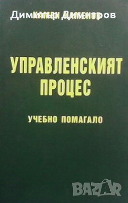 Управленският процес Камен Каменов