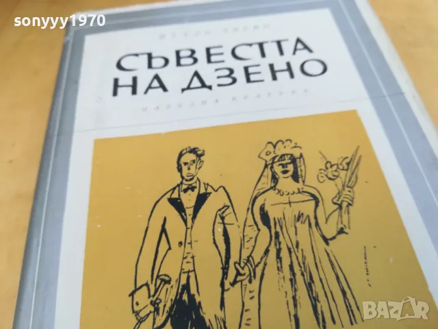 СЪВЕСТТА НА ДЗЕНО 2405251710, снимка 2 - Художествена литература - 50412590