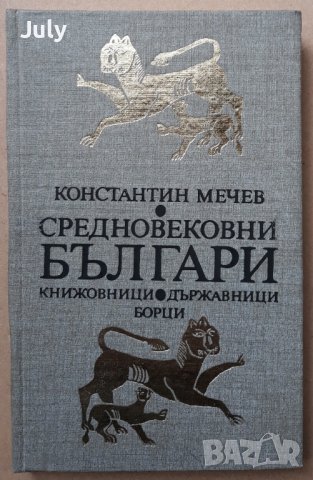 Средновековни българи - книжовници, държавници, борци, Константин Мечев