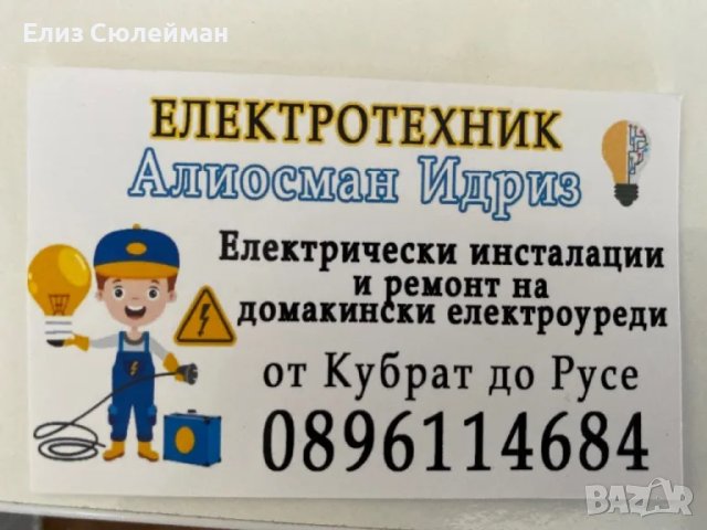 Електротехник, снимка 1