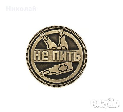 Руска монета " Да пиеш " или " Да не пиеш " , Пить , не пить ,Парти монета, снимка 2 - Подаръци за рожден ден - 28157726
