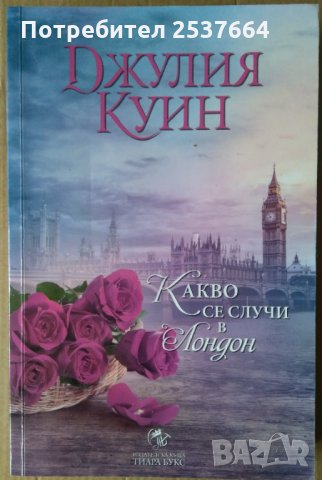 Какво се случи в Лондон  Джулия Куин