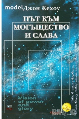 Път към могъщество и слава - Джон Кехоу