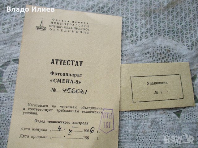 Фотоапарати руски "Смена 8" и "Смена 8М" с оригинални калъфи,кутия,атестат и инструкция , снимка 5 - Фотоапарати - 32637627