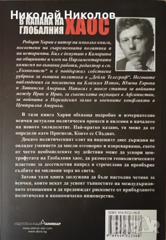 "Глобалният хаос", Робърт Харви , снимка 2 - Други - 49120866