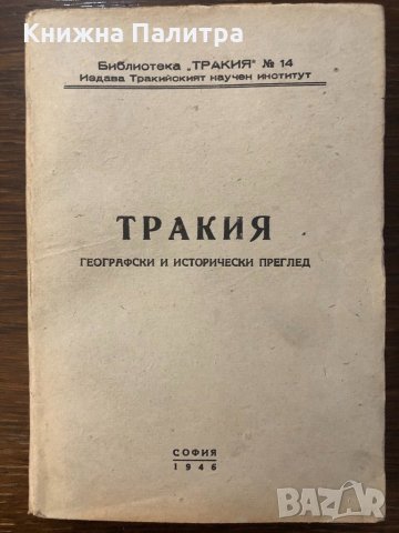 Тракия. Географски и исторически преглед-1946
