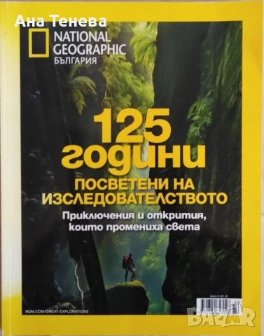 Списание NATIONAL GEOGRAPHIC-България. 125 години посветени на изследователството