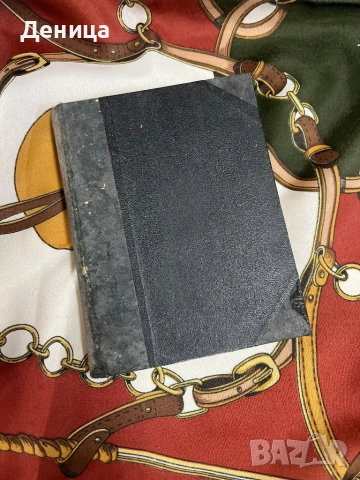 Започваме с едно българско съкровище от 1918 г Географски речникъ на България, Македония, Добруджа , снимка 2 - Специализирана литература - 51490650