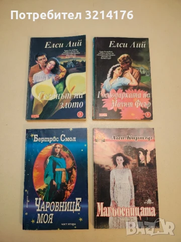 Чаровнице моя. Част 1 - Бертрис Смол