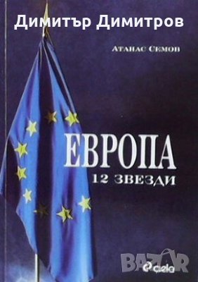 Европа 12 звезди Атанас Семов