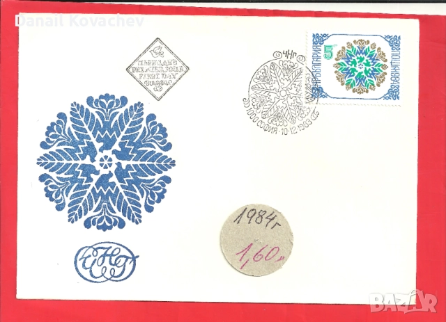 Пощенски плик -първи ден - Б-я - 1978 - 91 год., снимка 13 - Филателия - 52309488