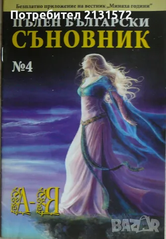 Пълен български съновник. Книга 4, снимка 1