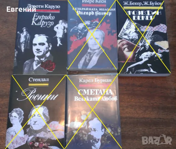 "Книги за бележити музиканти": , снимка 3 - Художествена литература - 13485135