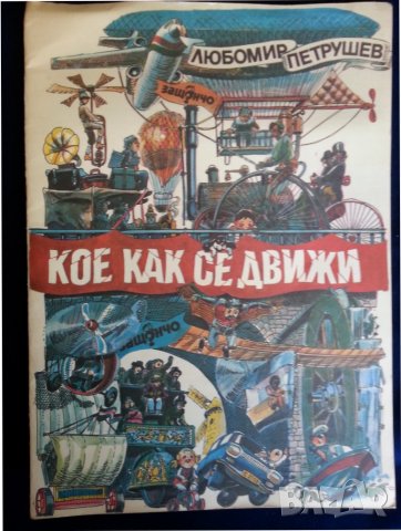 Кое как се движи - Защончо от Любомир Петрушев (за любознателни малки ученици), снимка 1 - Детски книжки - 36820056