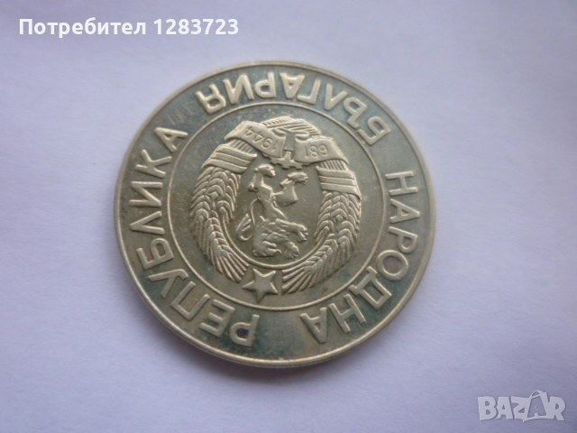 монета 20 лева 1989 година, снимка 7 - Нумизматика и бонистика - 52647002