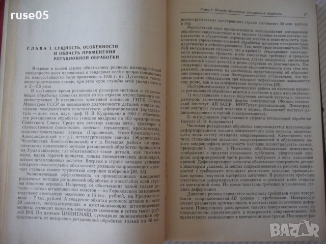 Книга"Чистовая и упрочн.обраб.поверерх."-Е.Коновалов"-364стр, снимка 6 - Специализирана литература - 37819493