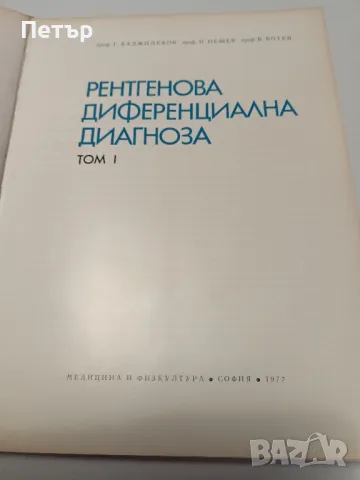 Медицина -Рентгенова Диференциална диагноза-том 1, снимка 3 - Специализирана литература - 49148735