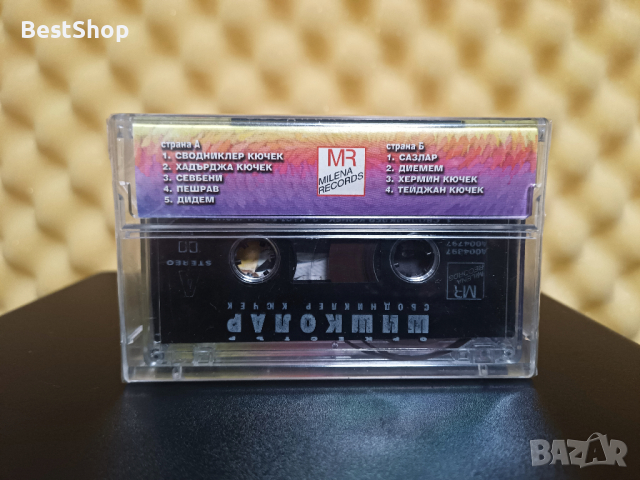 Оркестър Шишколар - Сводниклер кючек, снимка 2 - Аудио касети - 44882215